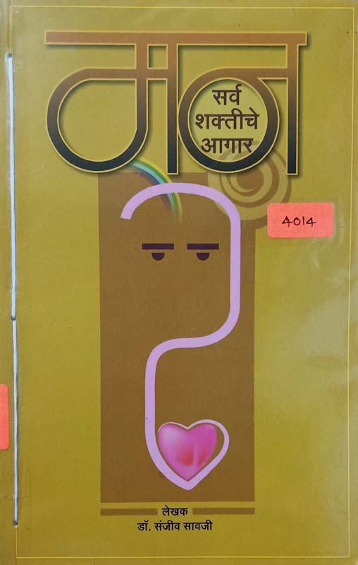 Man Sarv Shaktiche Aagar (मन सर्व शक्तीचे आगार)