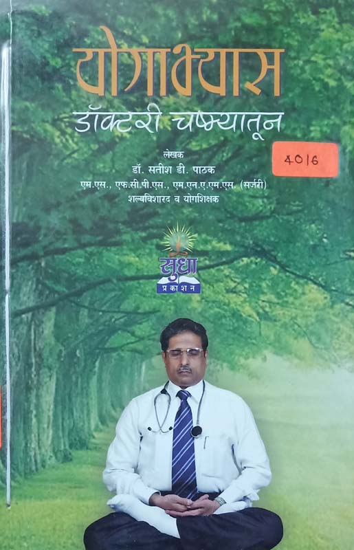 Yogabhyas (योगाभ्यास : डॉक्टरी चष्म्यातून)