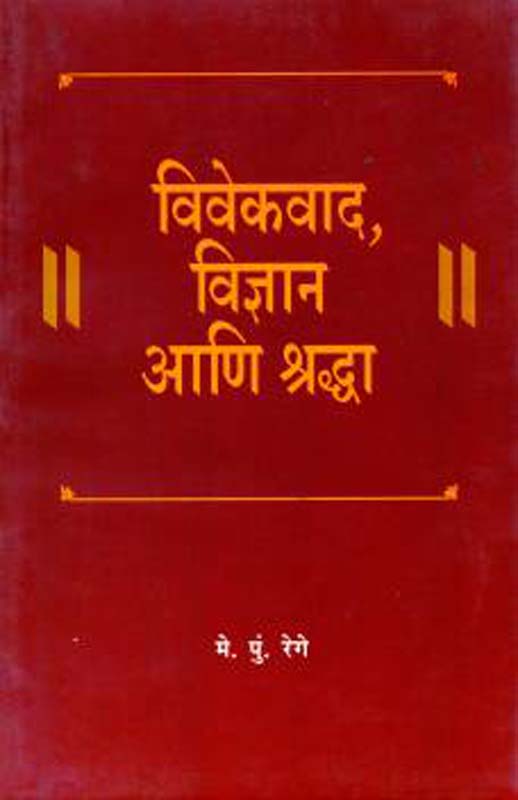 Vivekvad Vidnyan Aani Shradha (विवेकवाद विज्ञान आणि श्रद्धा)