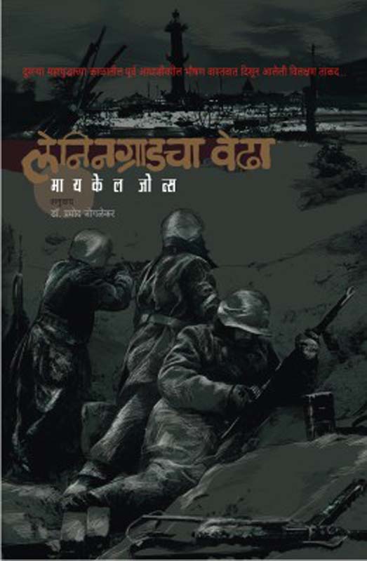 Leningradcha Veda ( लेनिनग्राडचा वेढा )