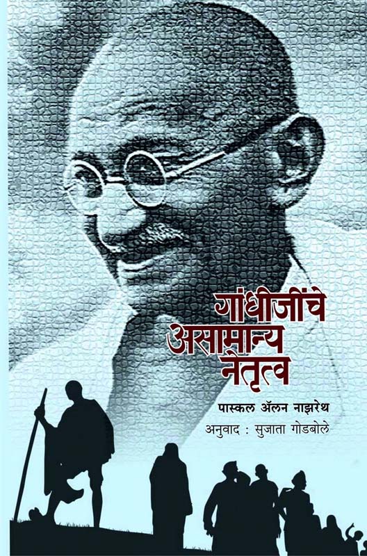 Gandhijinche Asamanya Netrutv (गांधीजींचे असामान्य नेतृत्व)