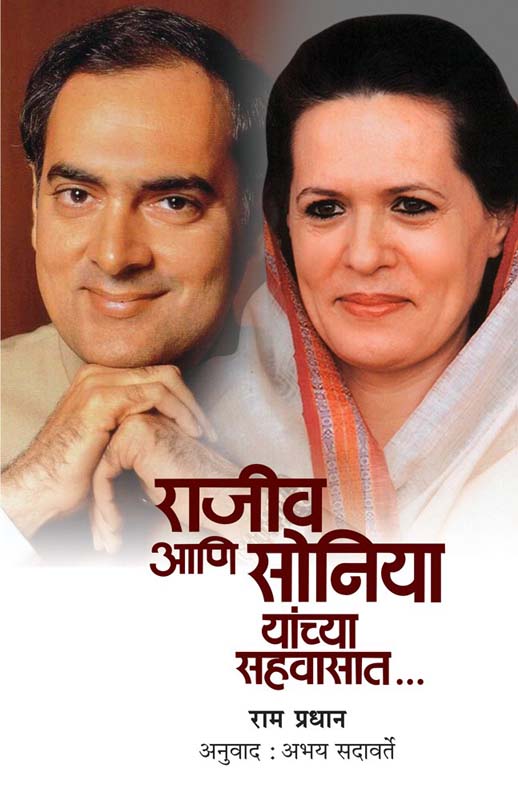 Rajiv Aani Soniya Yanchya Sahavasat (राजीव आणि सोनिया यांच्या सहवासात)