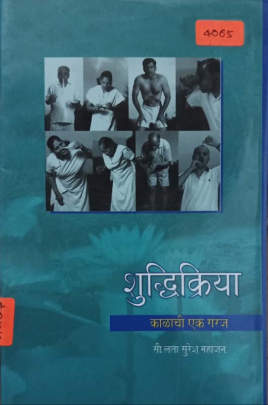 Shuddhikriya (शुद्धिक्रिया : काळाची एक गरज)