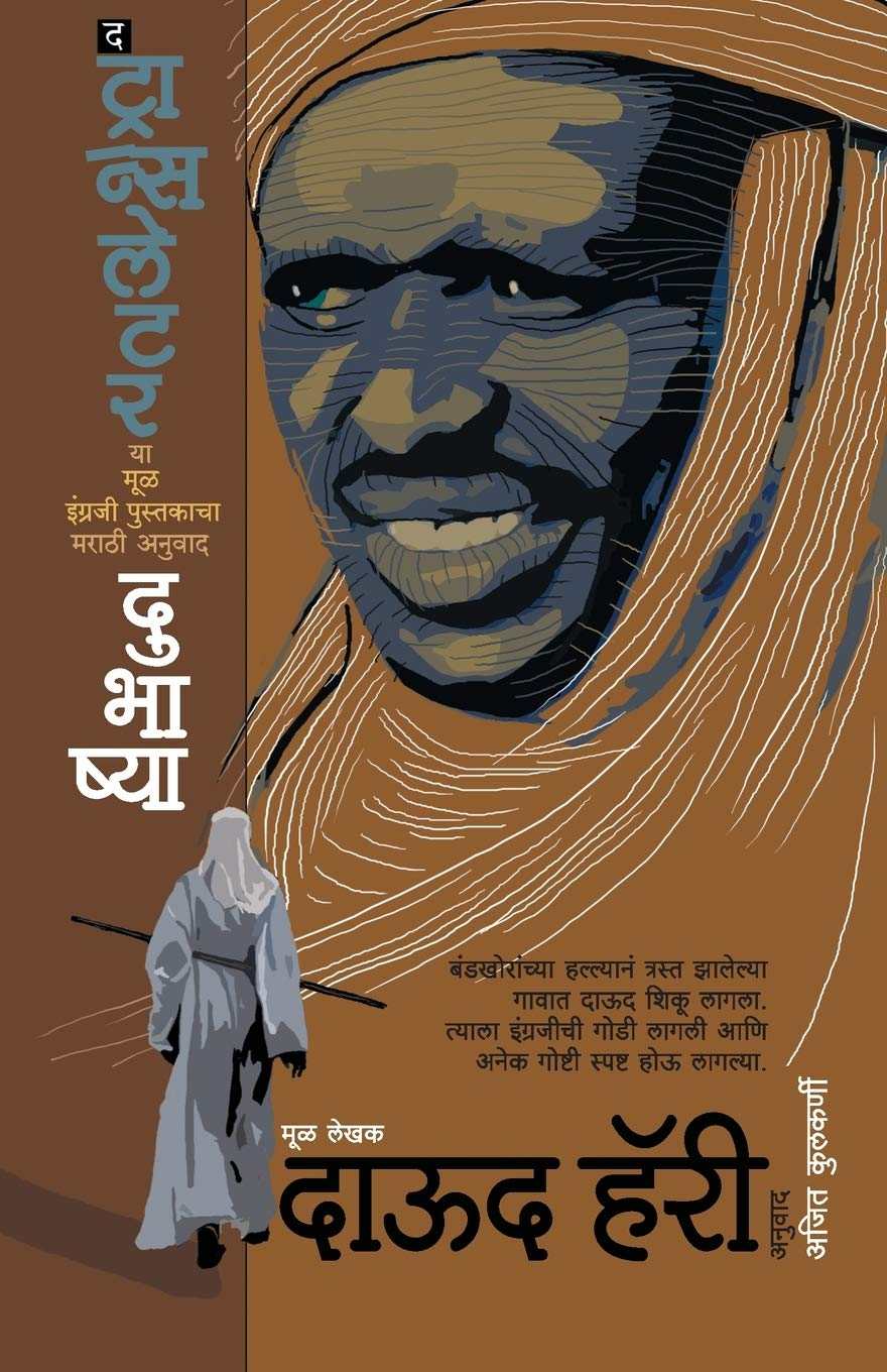Dubhashya (दुभाष्या)
