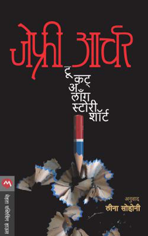 To Cut A Long Story Short ( टू कट अ लॉंग स्टोरी शॉर्ट )