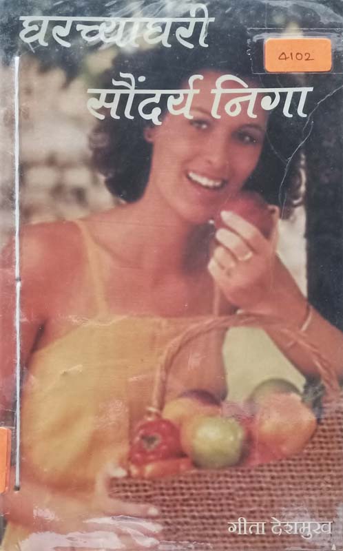 Gharchyaghari Saundary Niga (घरच्याघरी सौंदर्य निगा)
