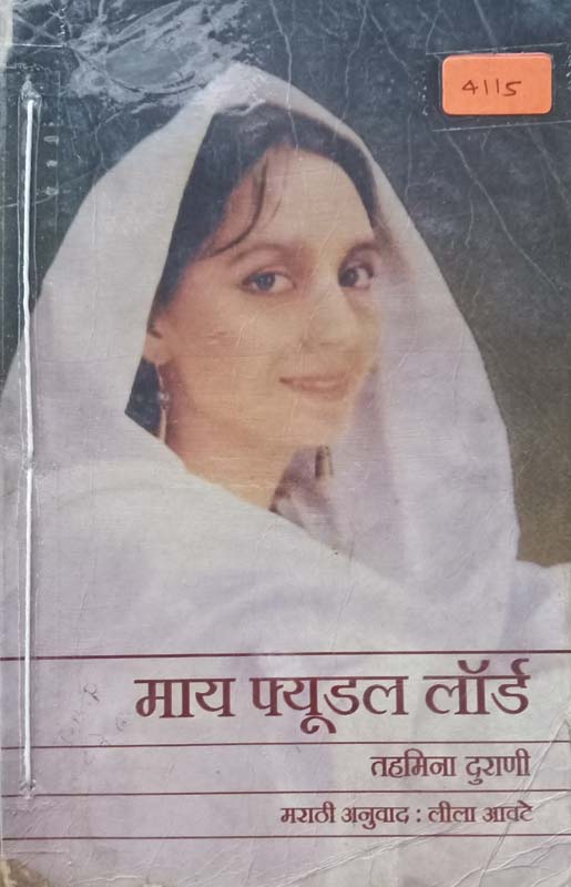 My Feudal Lord (माय फयुडल लॉर्ड) 