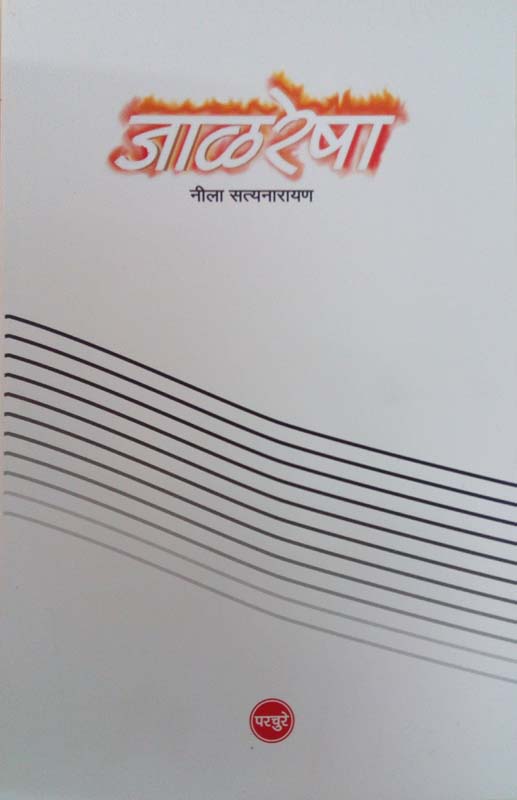 Jalresha (जाळरेषा)