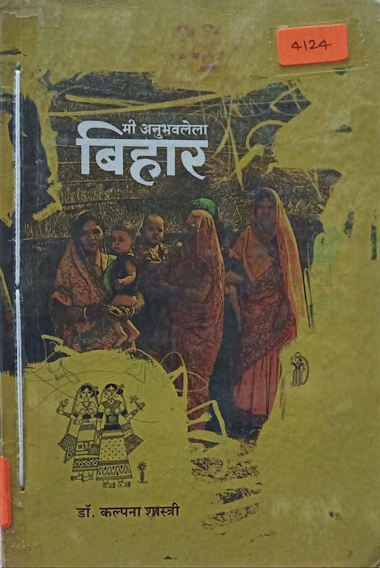 Mi Anubhavlela Bihar (मी अनुभवलेला बिहार)