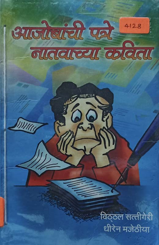 Aajobanchi Patre Natwachya Kavita (आजोबांची पत्रे नातवाच्या कविता)