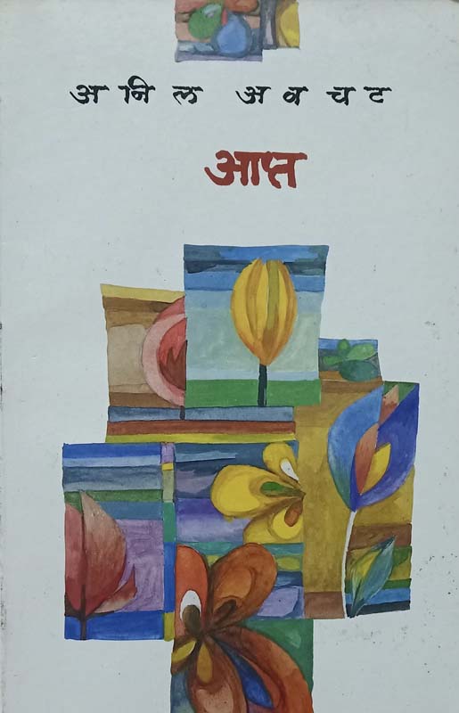 Gothnyatlya Goshti (गोठ्ण्यातल्या गोष्टी)