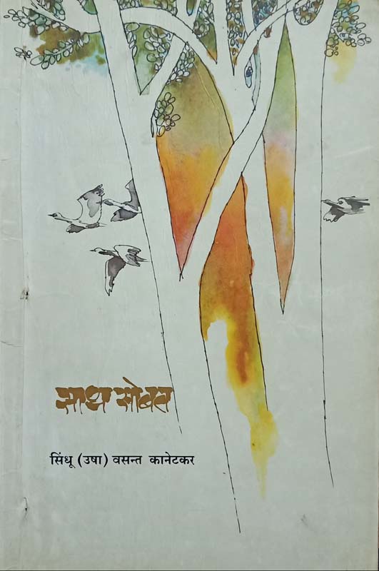 Gosht Eka Kalya Praharichi (गोष्ट एका काळ्या प्रहरीची)