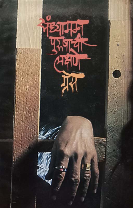 Sandhyamgn Purushachi Lakshne (संध्यामग्न पुरुषाची लक्षणे)