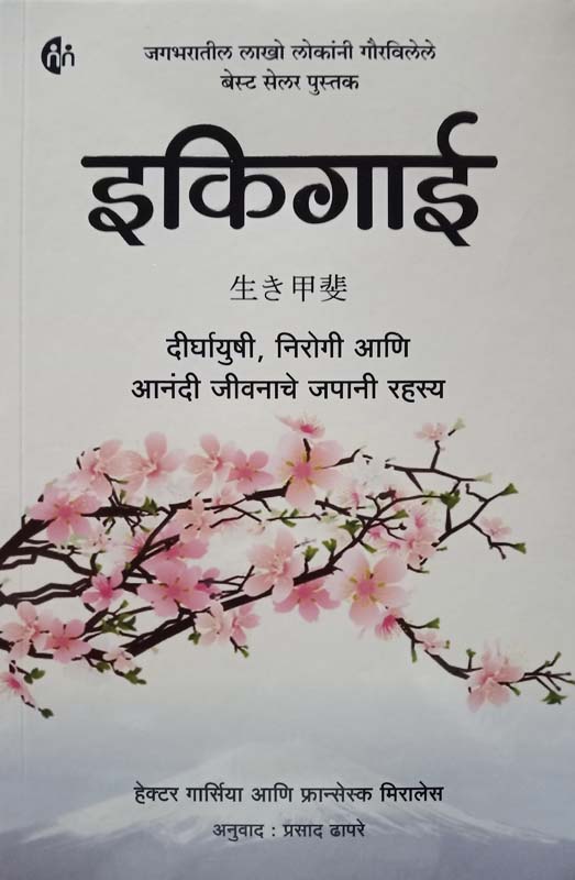 ikigai (इकिगाई)