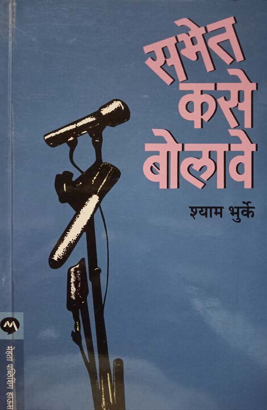 Sabhet Kase Bolave (सभेत कसे बोलावे)