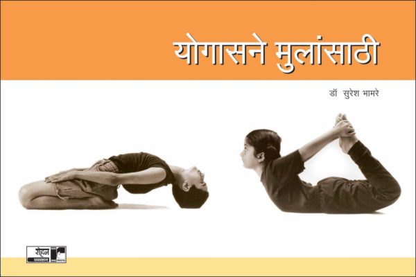 Yogasane Mulansathi (योगासने मुलांसाठी)