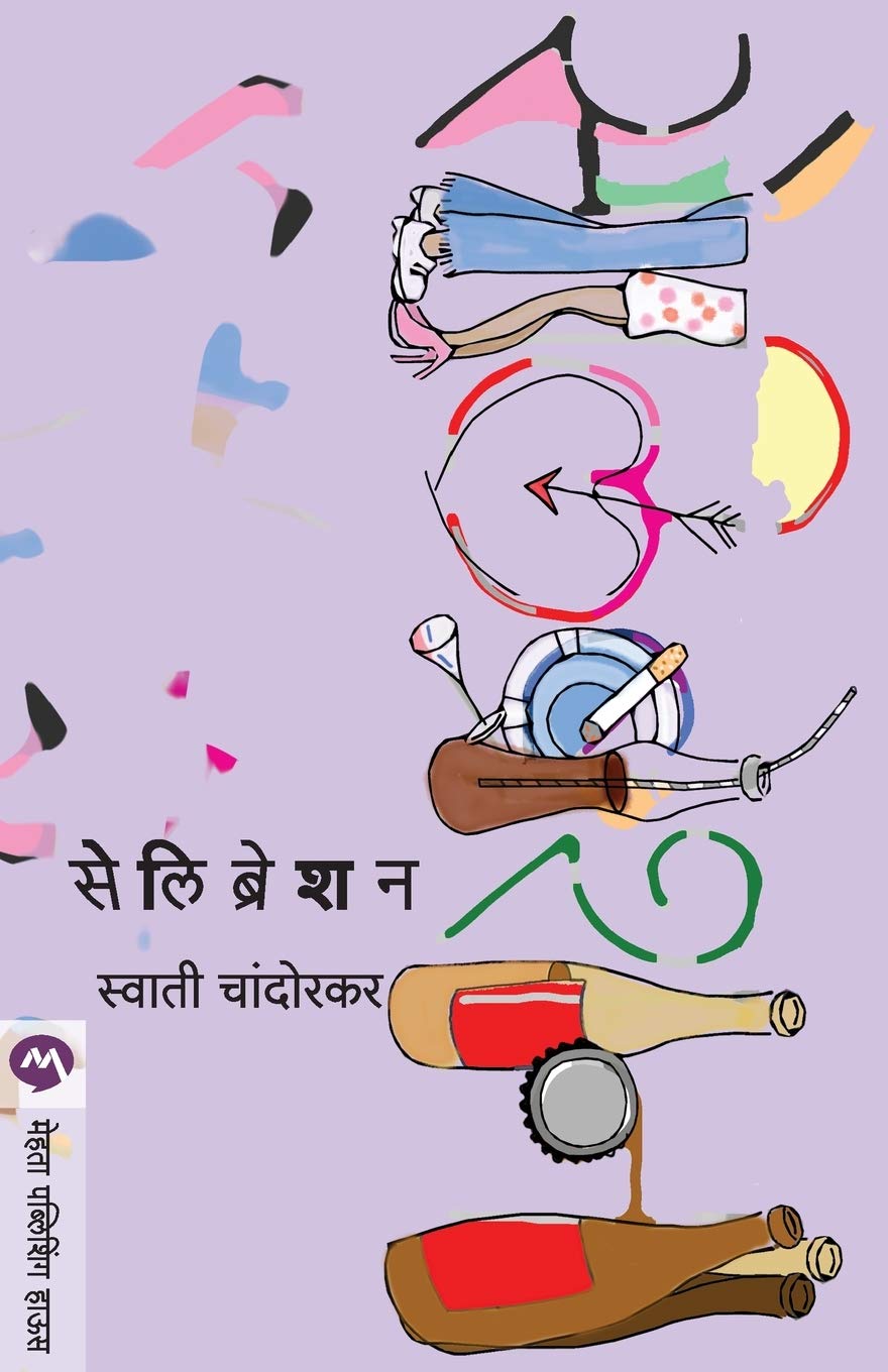 Sahwas Gunijanancha (सहवास गुणीजनांचा)