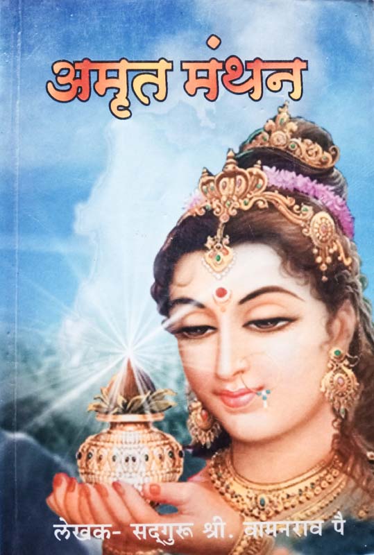 Amrutmanthan (अमृतमंथन)