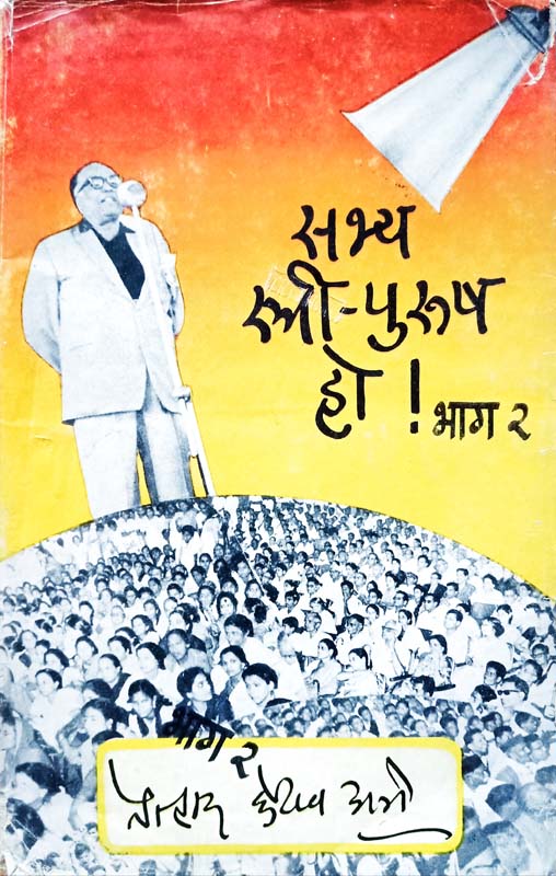 Sabhya Stree-Purush Ho! Bhag 2 (सभ्य स्त्री-पुरुष हो! भाग २)