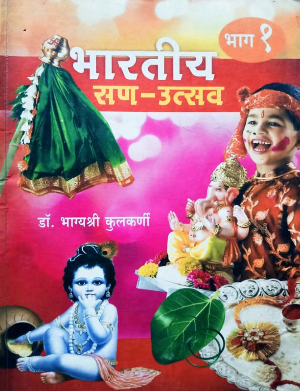 Bhartiya San-Utsav… Bhag 1 (भारतीय सण-उत्सव... भाग १)