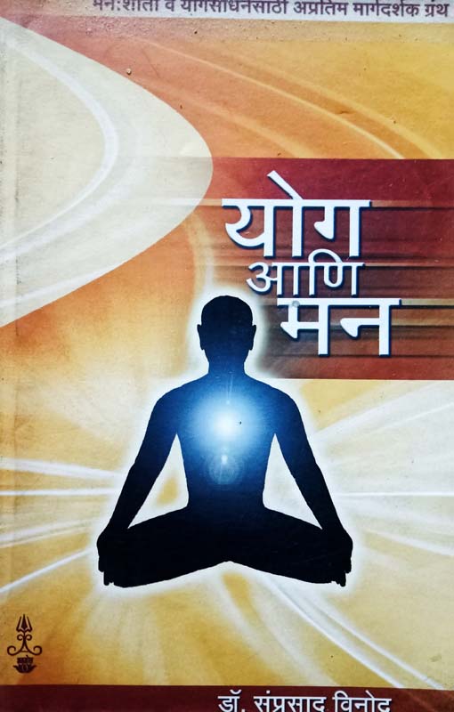 Yog Ani Man (योग आणि मन)