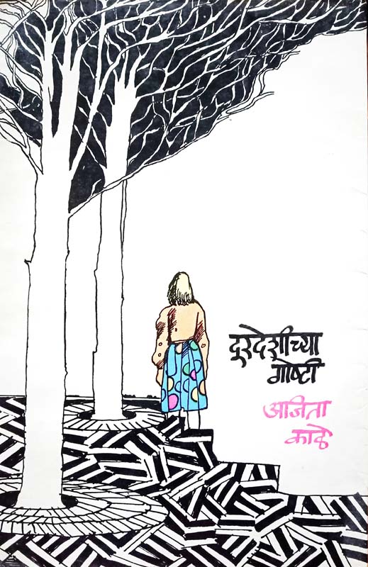Durdeshichya Goshti (दूरदेशीच्या गोष्टी)