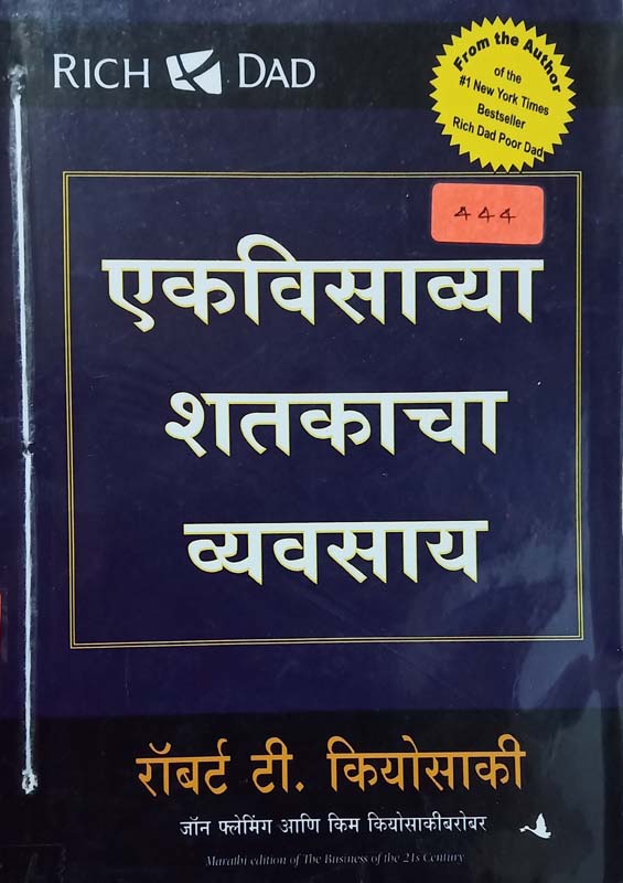 Ekavisavya Shatakacha Vyavsay (एकविसाव्या शतकाचा व्यवसाय)