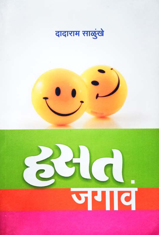 Hasat Jagav (हसत जगाव)