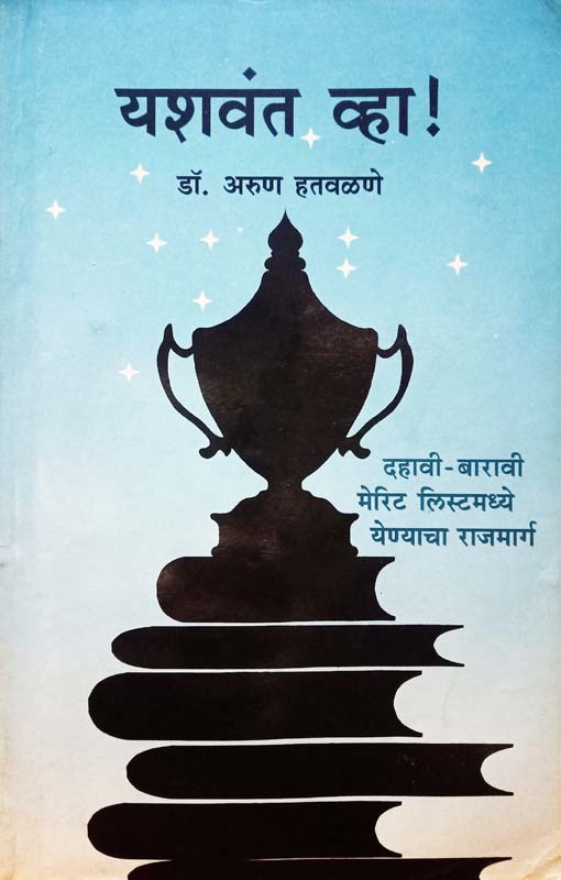 Yashwant Vha (यशवंत व्हा)