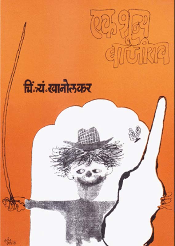 Ek Shunya Bajirao(एक शून्य बाजीराव)
