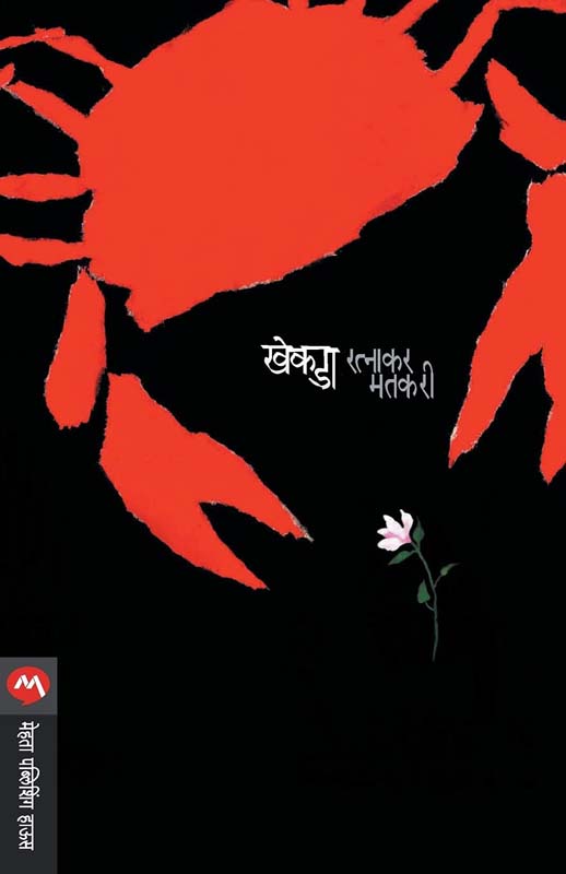Bokya Satbande - Bhag 2 (बोक्या सातबंडे - भाग २)