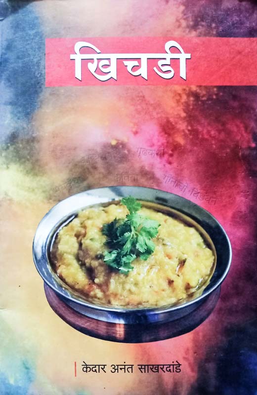 Khichdi (खिचडी) 