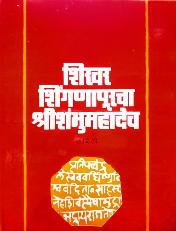 Shikhar Shingnapurcha Shrishambhumahadev (शिखर शिंगणापुरचा श्रीशंभूमहादेव)
