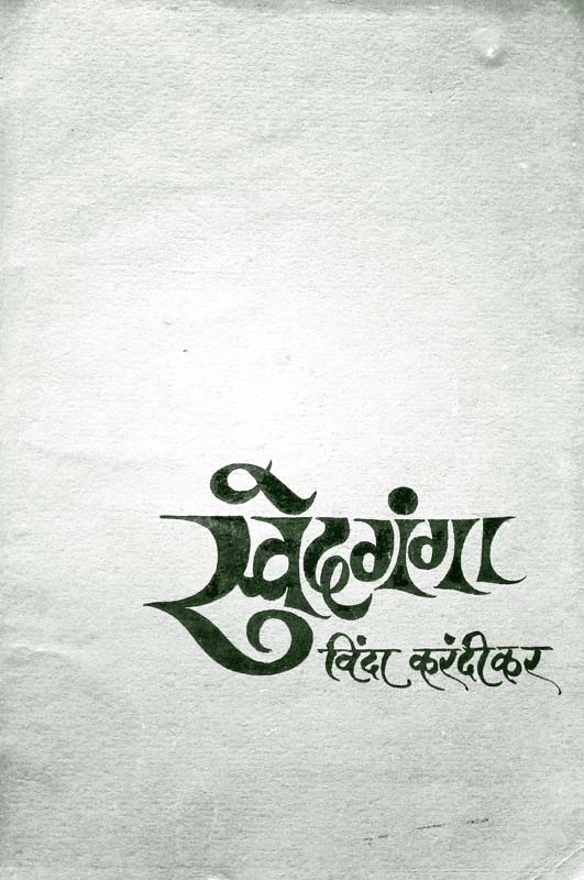 Vedh Paryavarnacha (वेध पर्यावरणाचा)