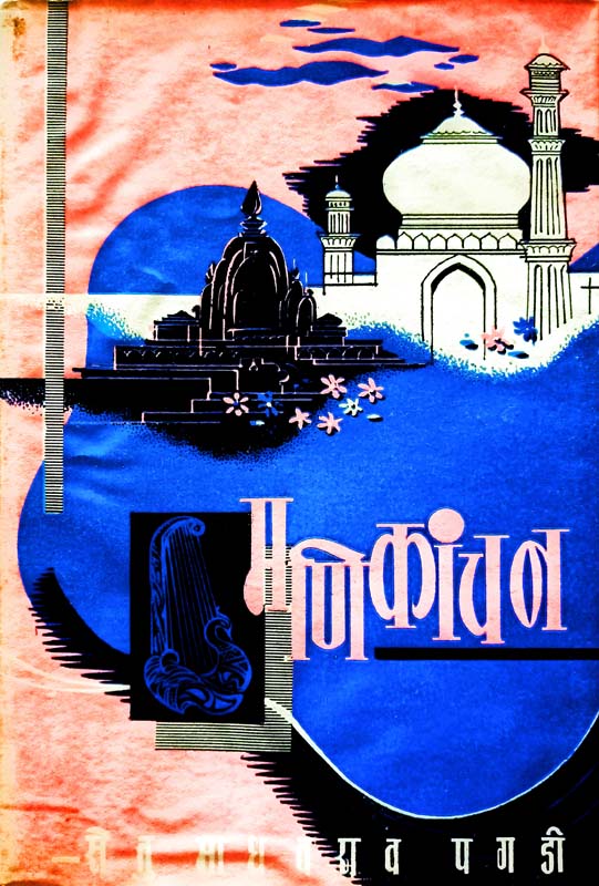Manikanchan (मणीकांचन)