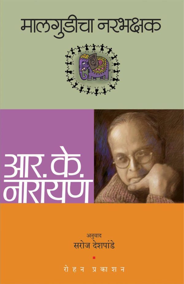 Malgudicha Narbhakshak (मालगुडीचा नरभक्षक)