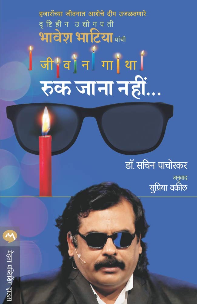Ruk Jana Nahi (रुक जाना नही...)