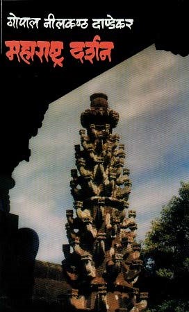 Maharashtra - Darshan (महाराष्ट्र - दर्शन)