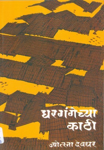 Ghargangechya Kathi (घरगंगेच्या काठी)