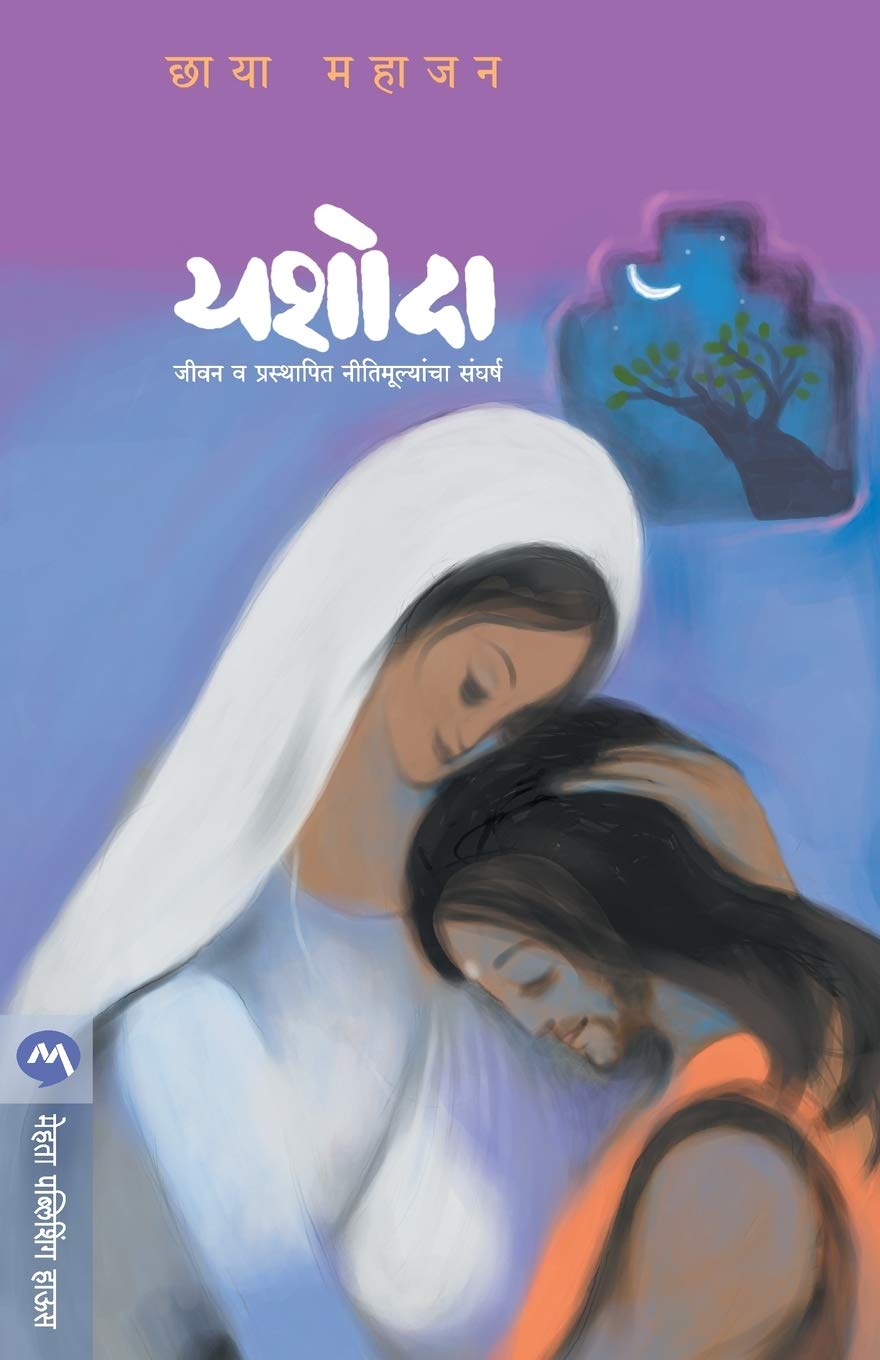 Yashoda (यशोदा)