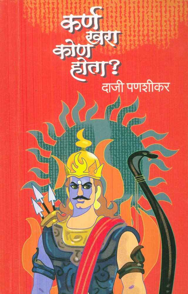 Karn Khara Kon Hota (कर्ण खरा कोण होता)