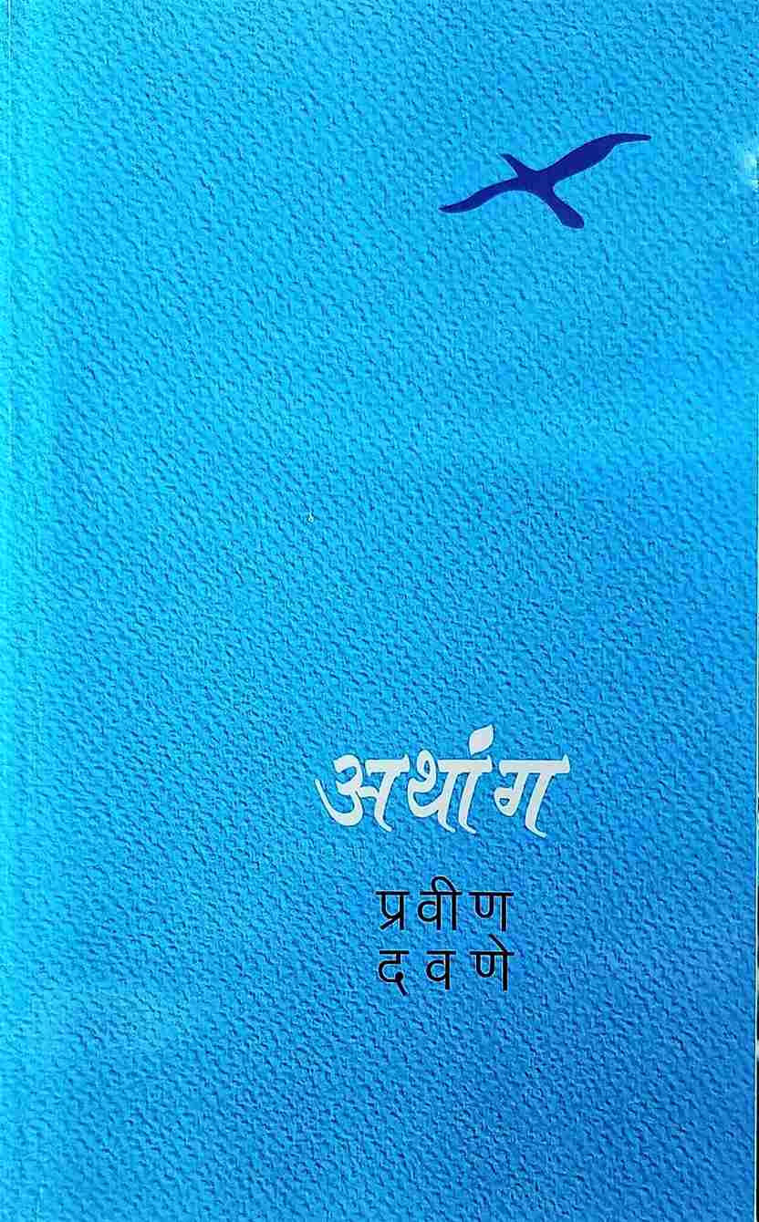 Athang (अथांग)