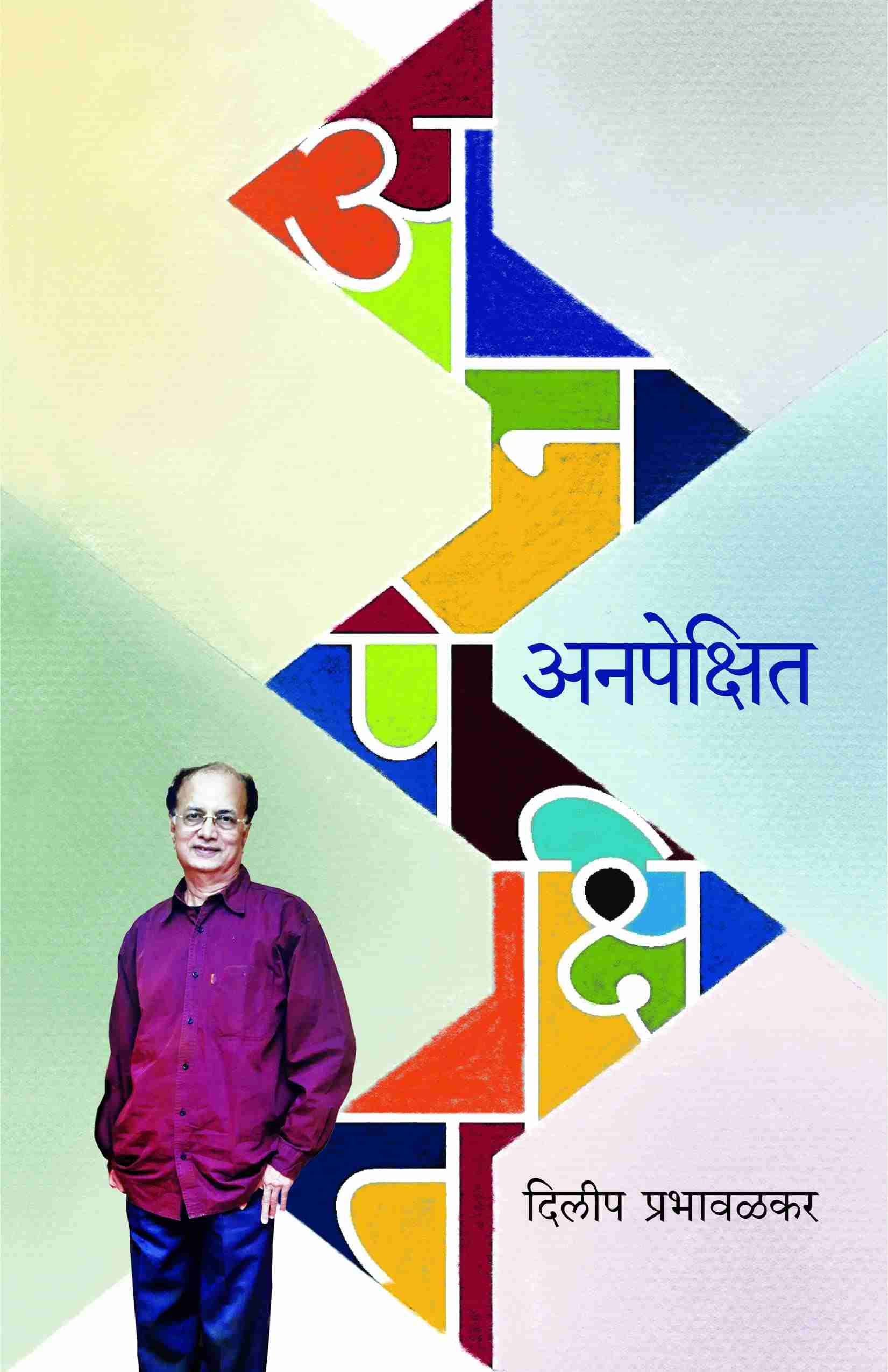 Anapekshit (अनपेक्षित)