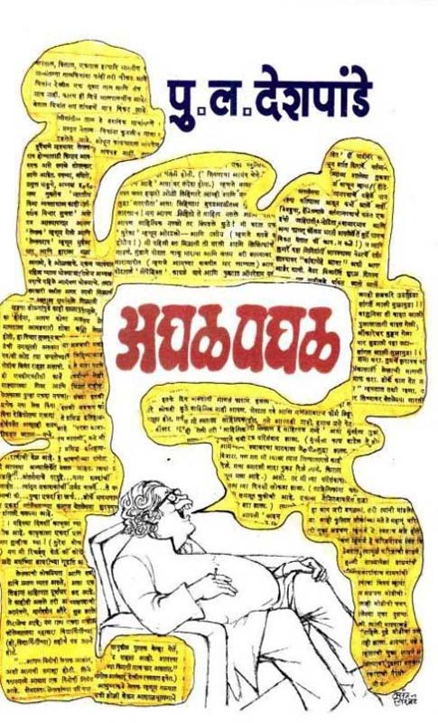 Je Ghadal Te Aghatitach (जे घडले ते अघटितच)