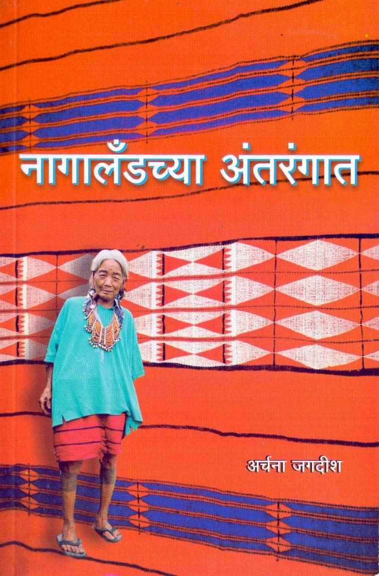 Nagalandchya Antrangat (नागालँडच्या अंतरंगात)