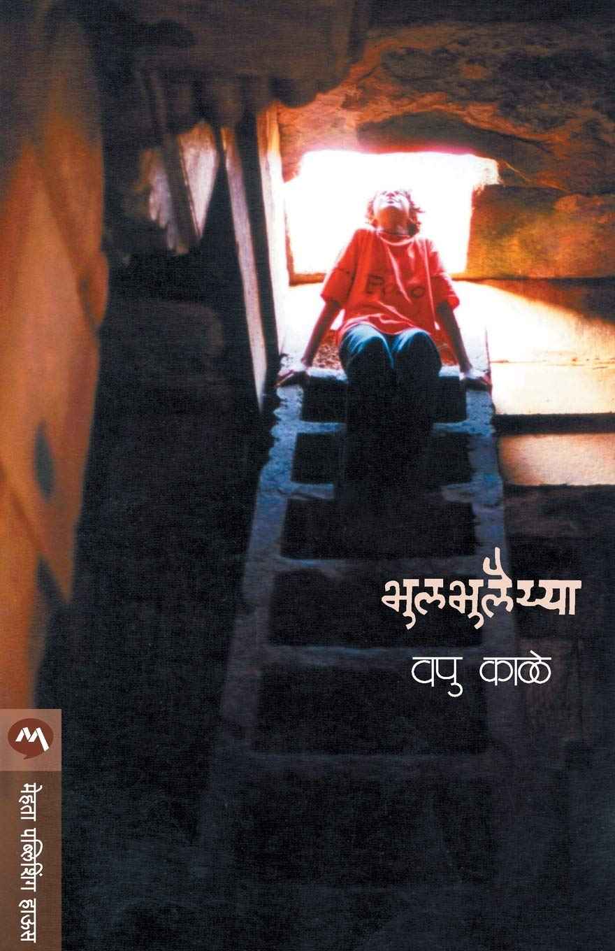 Bhulbhulaiya (भूलभुलैया)