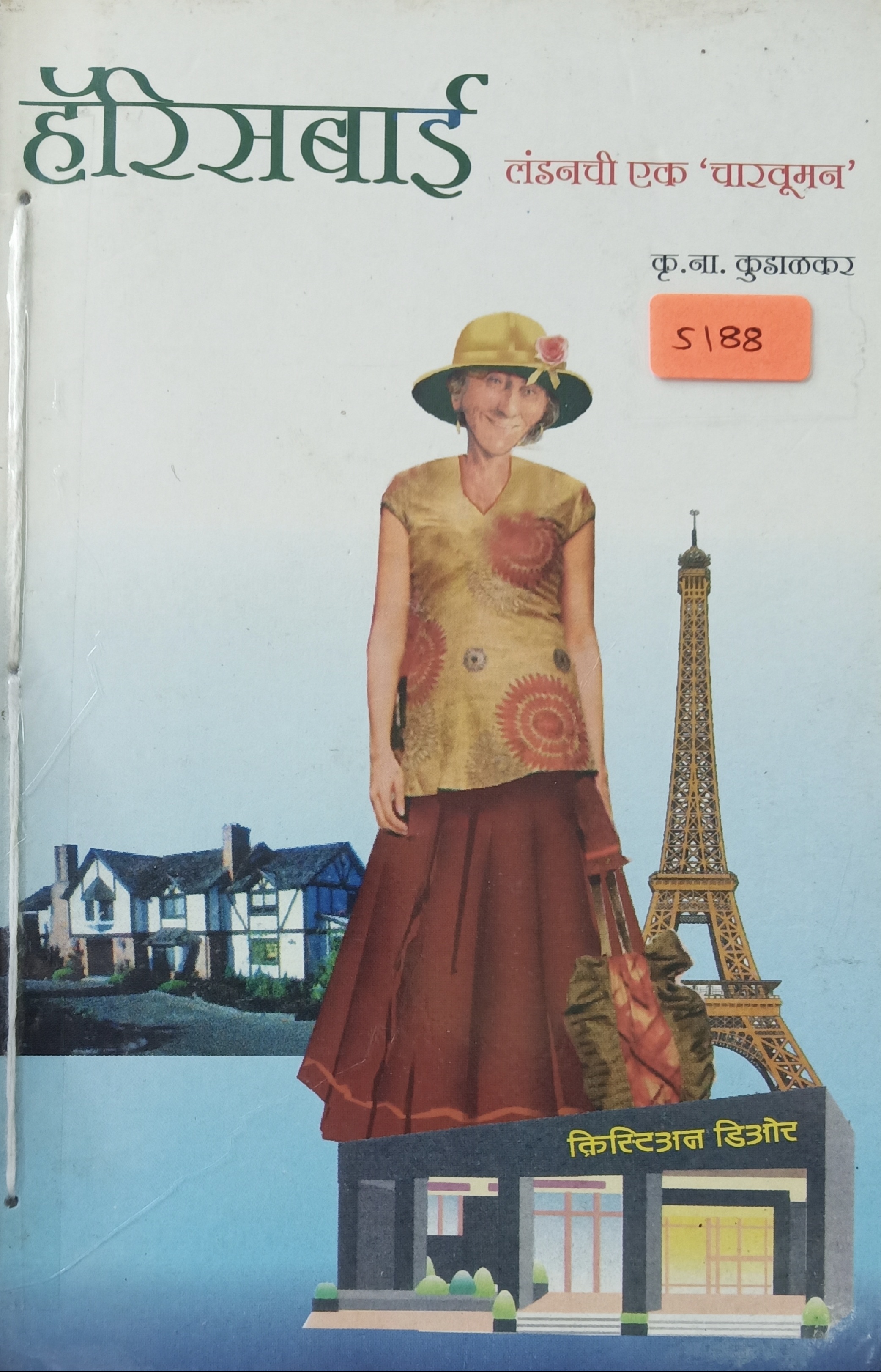 Harriesbai Londonchi Ek Charwomen (हॅरिसबाई लंडनची एक चारवूमन)