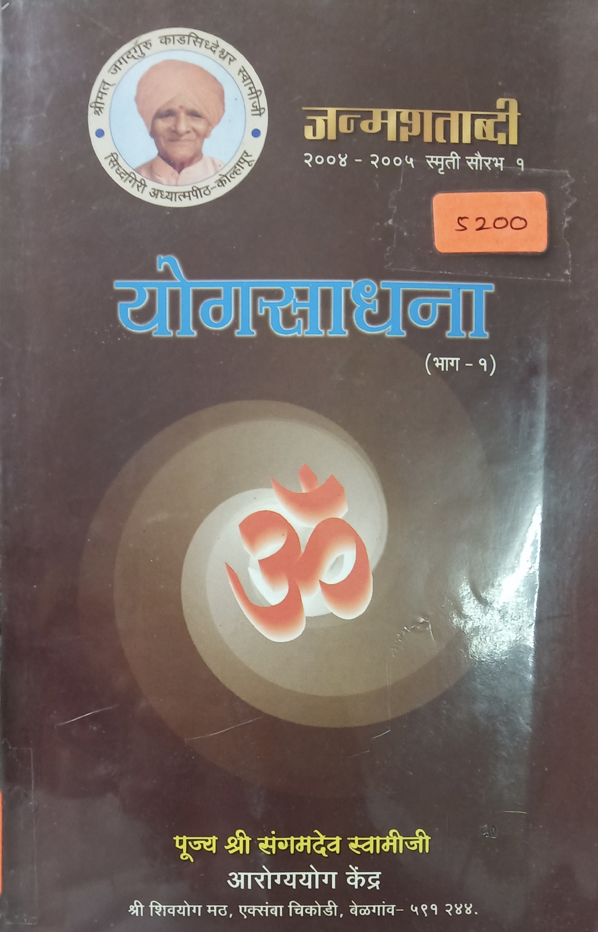 Yogsadhna Bhag 1 (योगसाधना भाग १)