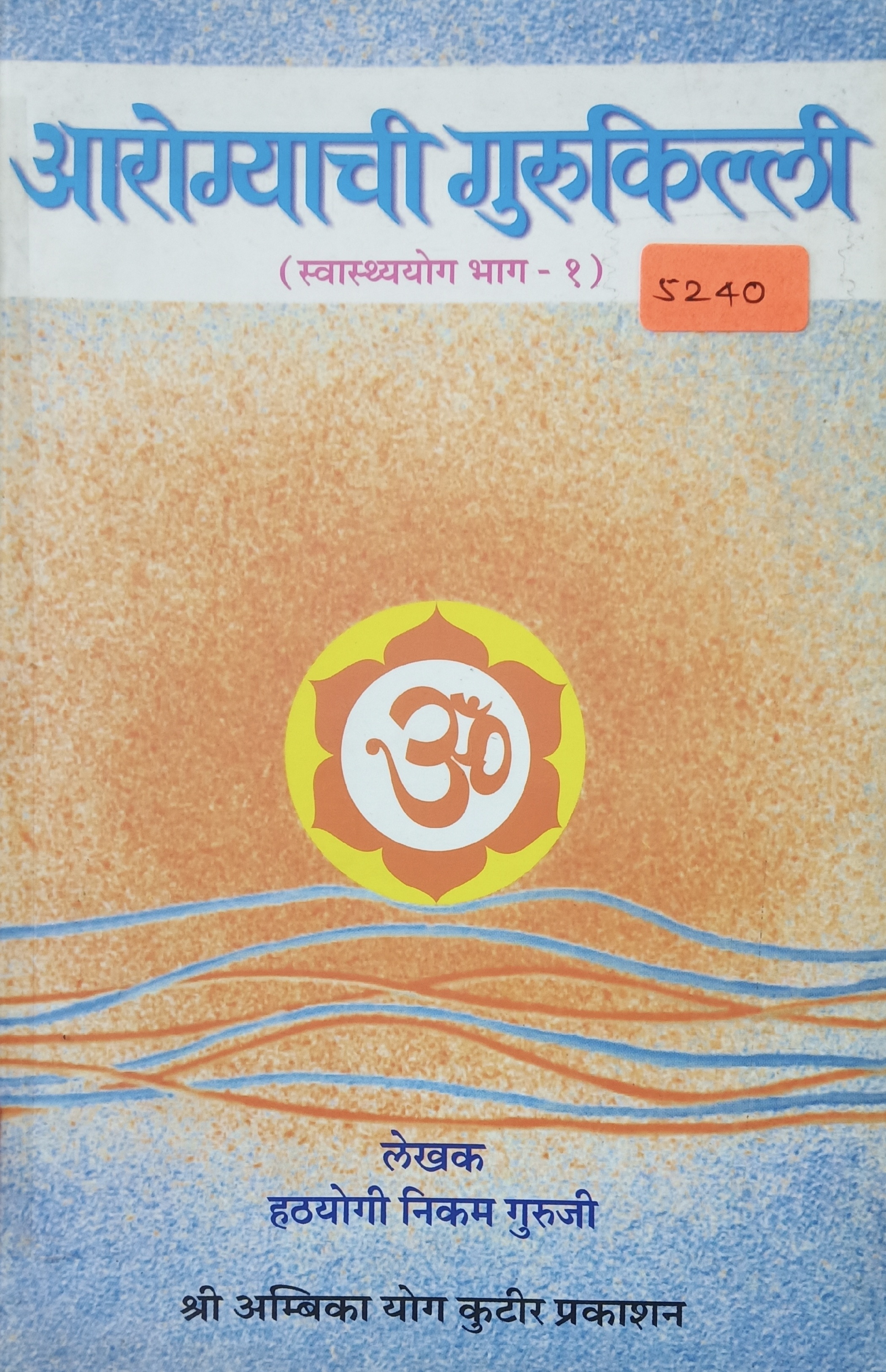 Aarogyachi Gurukilli (swasthyog bhag 1) (आरोग्याची गुरुकिल्ली-स्वास्थ्ययोग भाग १ )