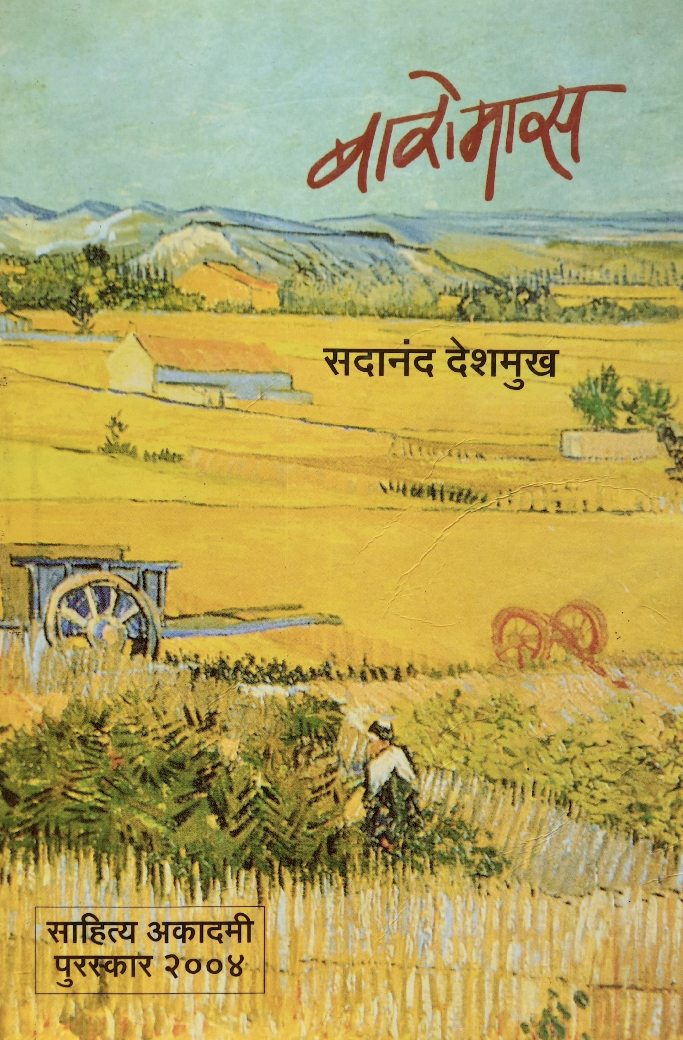 Baromas (बारोमास )